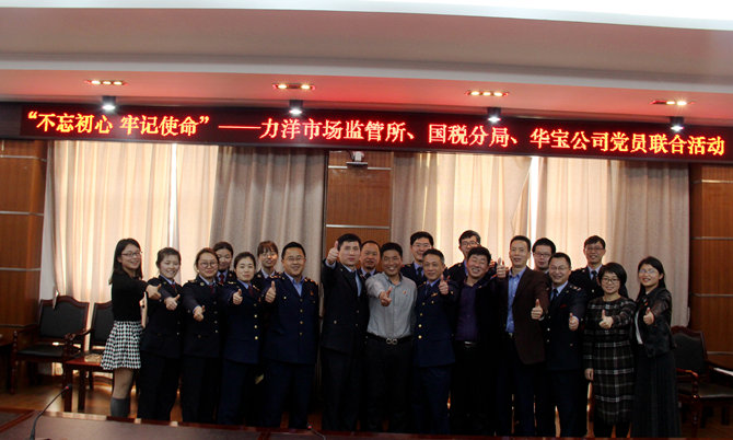 不忘初心牢記使命，精益求精鑄匠心 &mdash;&mdash;記力洋市場監管所、國稅分局、華寶公司黨員聯合活動